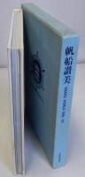 帆船讃美　83大阪世界帆船まつり公式記録写真集