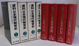 資料日本現代教育史　全4巻揃