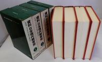 資料日本現代教育史　全4巻揃