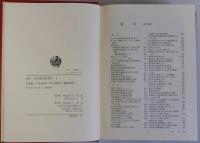 資料日本現代教育史　全4巻揃