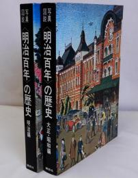 写真図説 明治百年の歴史　明治編・大正昭和編　揃2冊