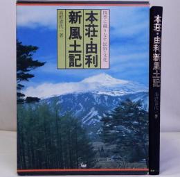 本荘・由利新風土記