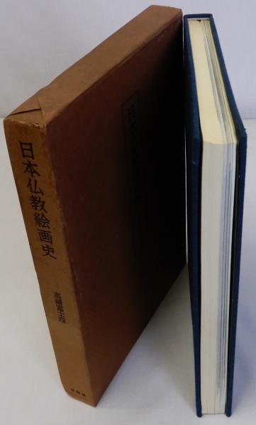 日本仏教絵画史　高崎富士彦 著（求龍堂） 楽天市場】【中古】日本仏教絵画史 高崎富士彦 1966年 求龍堂