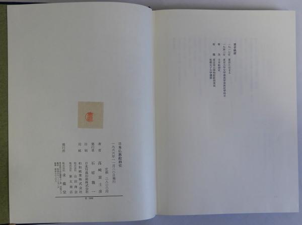 日本仏教絵画史　高崎富士彦 著（求龍堂） 楽天市場】【中古】日本仏教絵画史 高崎富士彦 1966年 求龍堂