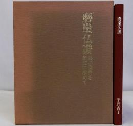 磨崖仏讃　美の世界を新羅に求めて