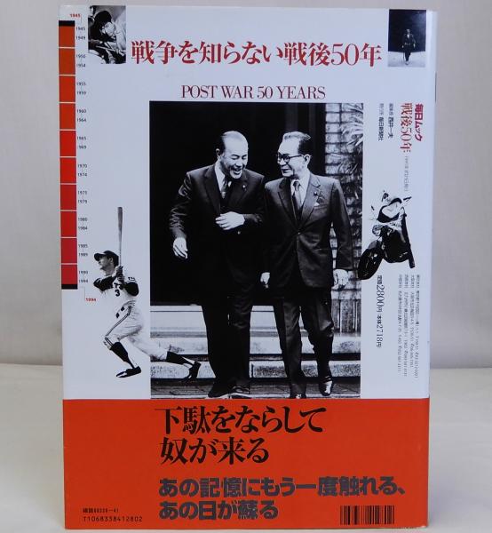 戦後50年／POST WAR 50 YEARS 毎日新聞社刊。1995年発行。