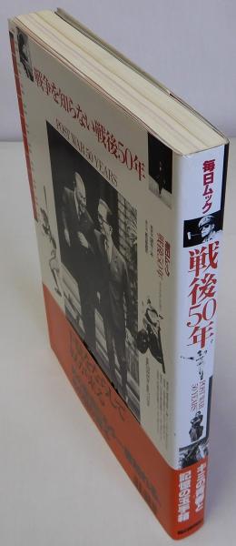 戦後50年／POST WAR 50 YEARS 毎日新聞社刊。1995年発行。 戦後50年／POST WAR 50 YEARS 毎日新聞社刊。1995年発行。