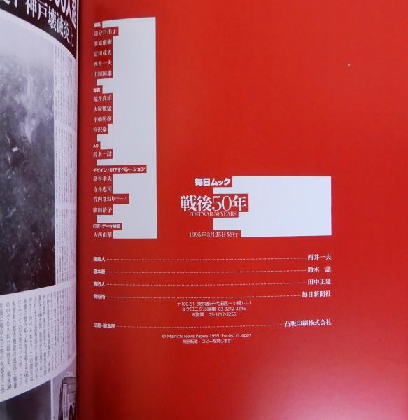 戦後50年／POST WAR 50 YEARS 毎日新聞社刊。1995年発行。 戦後50年／POST WAR 50 YEARS 毎日新聞社刊。1995年発行。｜人文