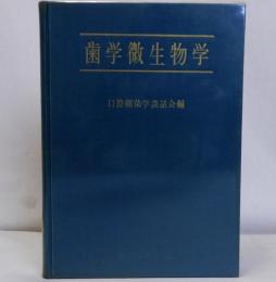 歯学微生物学