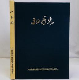 大阪府歯科医師国民健康保険組合30年史