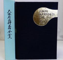 大阪府歯科医師会会史　'85　その３