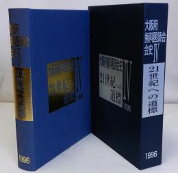 大阪府歯科医師会会史4　21世紀への道標