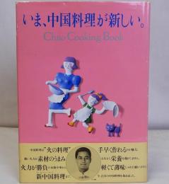 いま、中国料理が新しい
