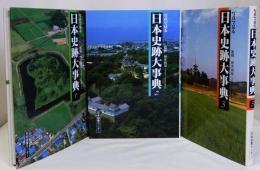 写真で見る日本史跡大事典　揃3冊