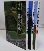 写真で見る日本史跡大事典　揃3冊