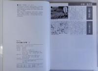 写真で見る日本史跡大事典　揃3冊