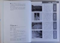 写真で見る日本史跡大事典　揃3冊
