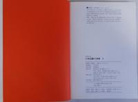 写真で見る日本史跡大事典　揃3冊