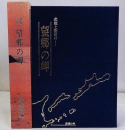 悲願と注目の 望郷の岬