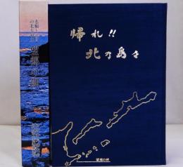 悲願と注目の北方領土 望郷の岬