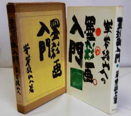 墨彩画入門