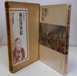 横浜浮世絵