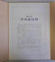 葛飾北斎筆 津満嘉佐根　十二選