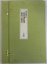 歌川國貞(国貞)筆 風俗●妓伝・風俗三国誌　十二選