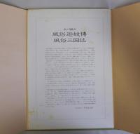 歌川國貞(国貞)筆 風俗●妓伝・風俗三国誌　十二選