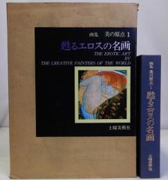 画集美の原点1 甦るエロスの名画