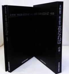 大竹省二作品集　花なれば 裸像