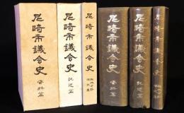 尼崎市議会史　記述編・資料編・施政方針演説集　揃3冊