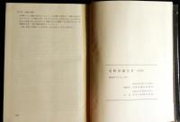 尼崎市議会史　記述編・資料編・施政方針演説集　揃3冊