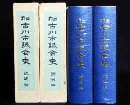 加古川市議会史　記述編・資料編　揃2冊