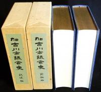 加古川市議会史　記述編・資料編　揃2冊