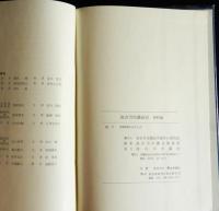 加古川市議会史　記述編・資料編　揃2冊