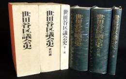 世田谷区議会史　本編・資料編・年表　揃3冊