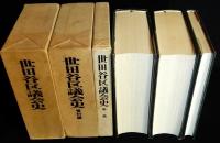 世田谷区議会史　本編・資料編・年表　揃3冊