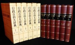 行政百科大辞典　全6巻揃