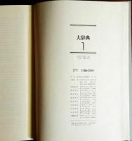 行政百科大辞典　全6巻揃
