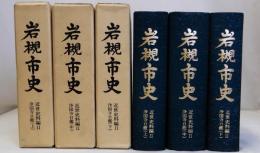 岩槻市史　近世史料編Ⅱ　浄国寺日鑑 上・中・下 揃3冊