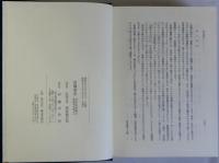 岩槻市史　近世史料編Ⅱ　浄国寺日鑑 上・中・下 揃3冊