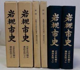 岩槻市史　近世史料編Ⅲ　藩政史料 上・下 揃2冊　附図(箱入り)10枚共揃い