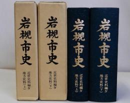岩槻市史　近世史料編Ⅳ　地方史料　上・下 揃2冊