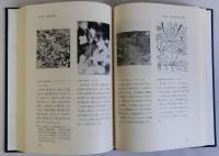 岩槻市史　植物編　付図あり