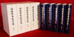 相模原市議会史　記述編・資料編・年表編　全5冊揃