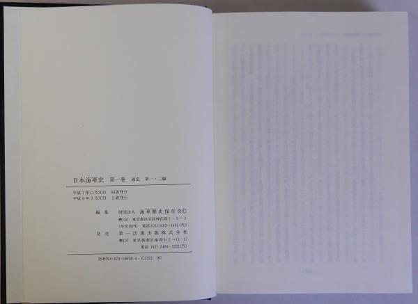 日本海軍史 全11巻揃(海軍歴史保存会) / 瑞弘堂書店 / 古本