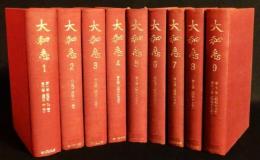 大和志 復刻版　揃9冊