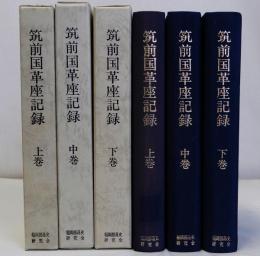 筑前国革座記録　上中下3巻揃　部落解放史史料叢書