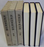 筑前国革座記録　上中下3巻揃　部落解放史史料叢書